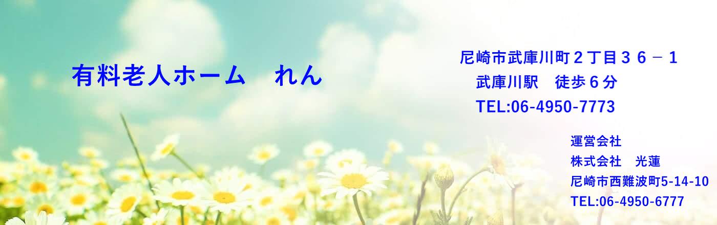 有料老人ホーム　れん（蓮）